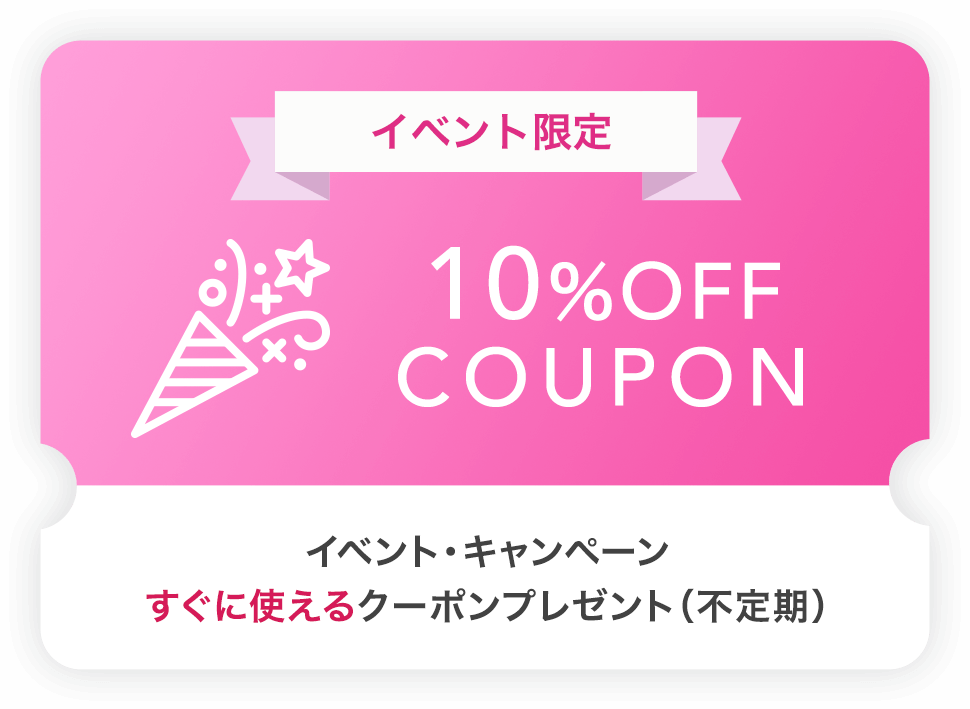 イベント限定 10%OFF COUPON イベント・キャンペーン すぐに使えるクーポンプレゼント（不定期）