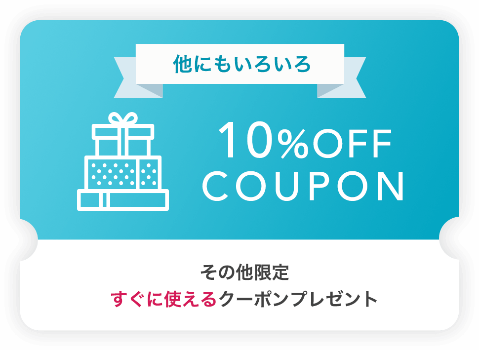 他にもいろいろ 10%OFF COUPON その他限定 すぐに使えるクーポンプレゼント