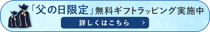 父の日限定無料ギフトラッピング