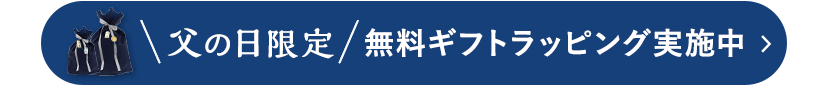 父の日限定無料ギフト