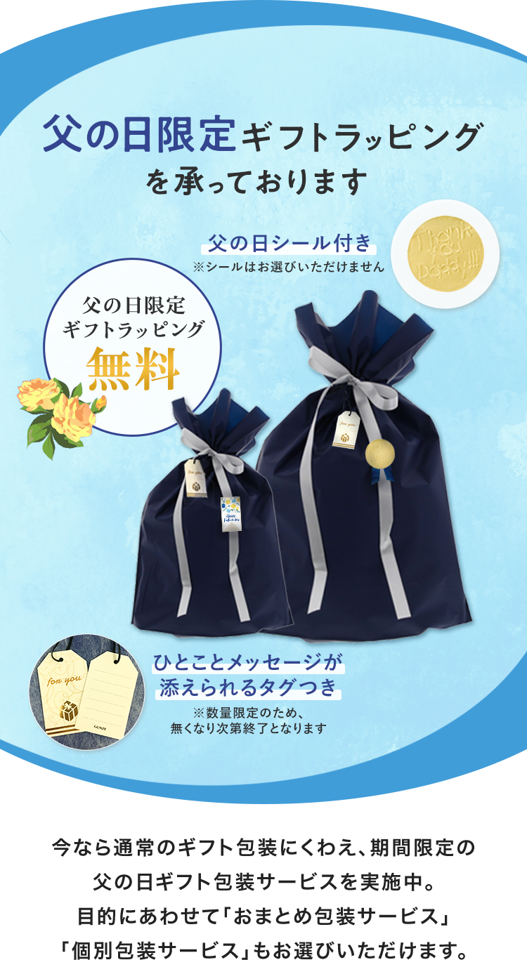 父の日限定の無料ギフトラッピングを承っております