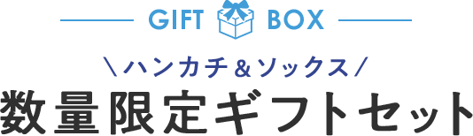 父の日ギフトにおすすめ
