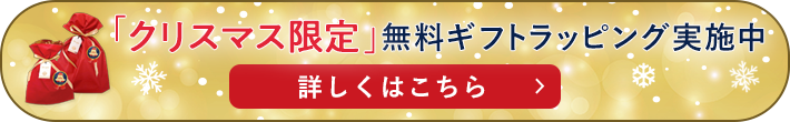 「クリスマス限定」無料ギフトラッピング実施中