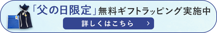 父の日ギフトラッピング