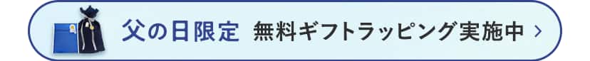 父の日限定 無料ギフトラッピング実施中