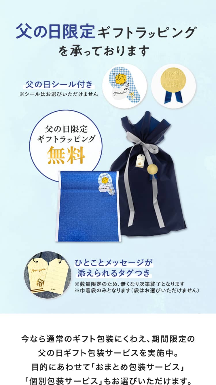 父の日限定の無料ギフトラッピングを承っております