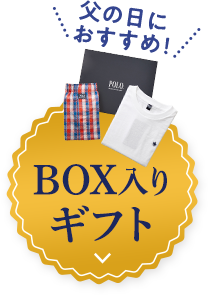 父の日におすすめ！BOX入りギフト