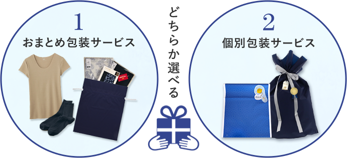 どちらか選べる！１つにまとめて オリジナルギフトセット! 個別でそれぞれ １つずつ!