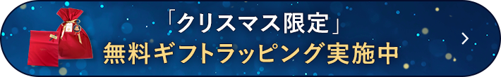 クリスマス限定無料ラッピング