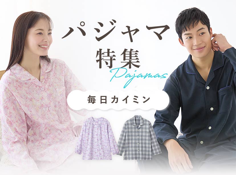 パジャマ特集