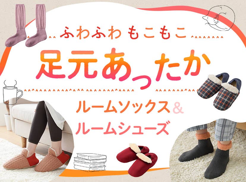 足元あったか ルームソックス＆ルームシューズ