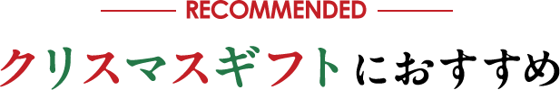 クリスマスギフトにおすすめ