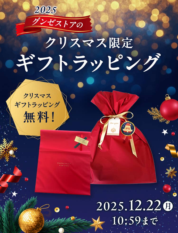 2025グンゼストアのクリスマス限定 無料ギフトラッピング