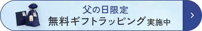 父の日ギフトラッピング