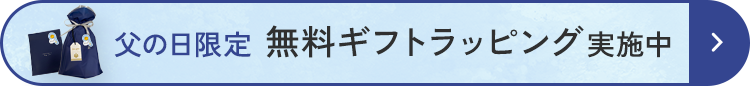 父の日限定 無料ギフトラッピング実施中