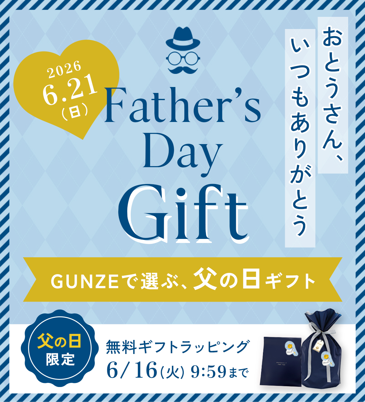 おとうさん、いつもありがとう【FATHER'S DAY GIFT】「GUNZEで選ぶ、父の日ギフト」