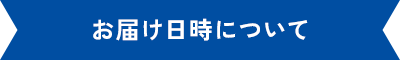 お届け日時について