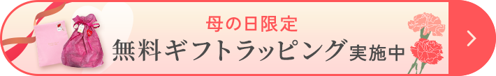 母の日ギフトラッピング