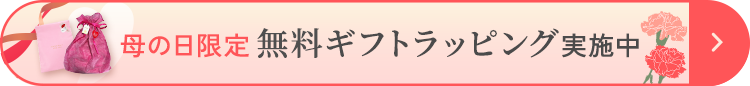 母の日限定 無料ギフトラッピング実施中