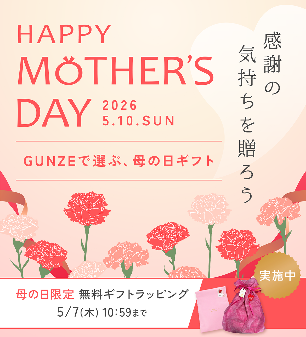 感謝の気持ちを贈ろう【HAPPY MOTHER'S DAY】「GUNZEで選ぶ、母の日ギフト」