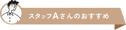 スタッフAさんのおすすめ