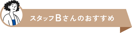 スタッフBさんのおすすめ