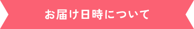 お届け日時について