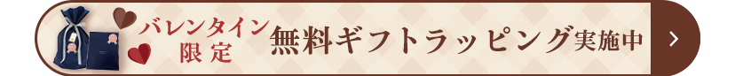バレンタイン限定無料ラッピング