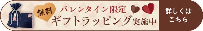 「バレンタイン限定」無料ギフトラッピング実施中