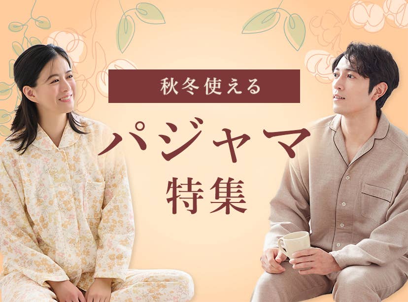 パジャマ特集
