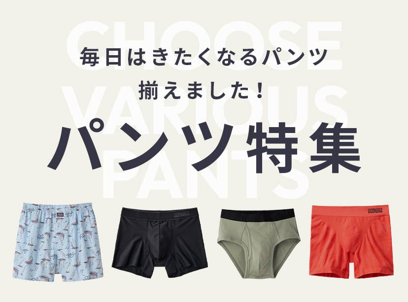 パンツ特集