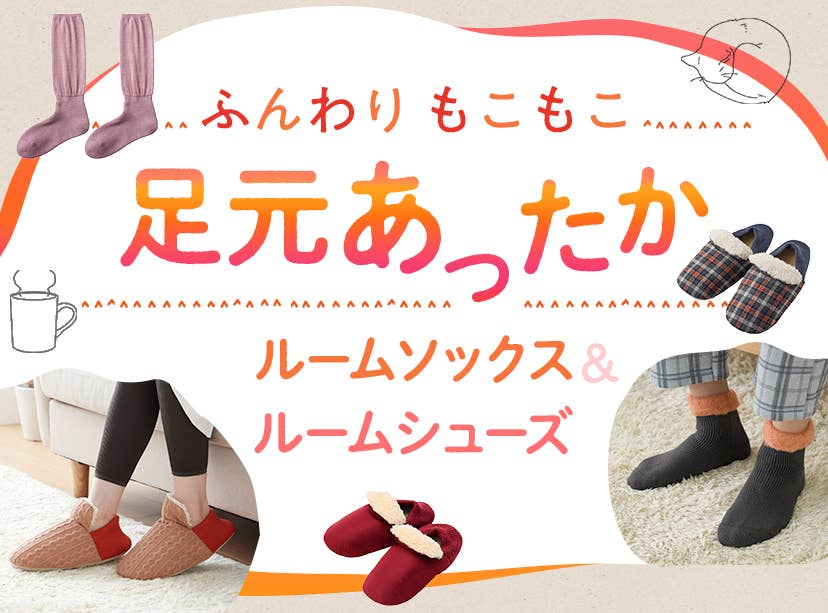足元あったかルームソックス＆シューズ
