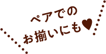 ペアでのお揃いにも