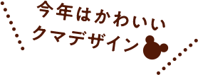 今年はかわいいクマデザイン