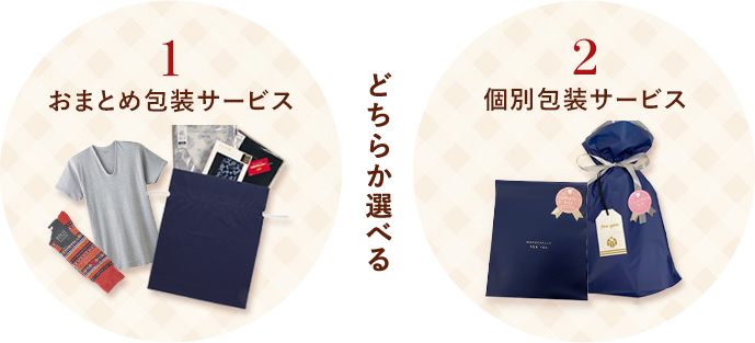 どちらか選べる！１つにまとめて オリジナルギフトセット! 個別でそれぞれ １つずつ!