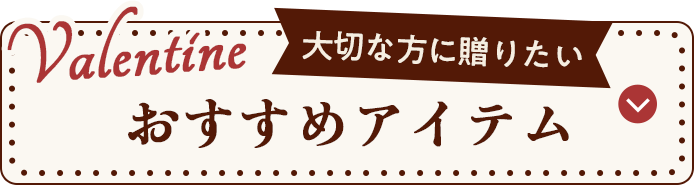大切な方に贈りたいおすすめアイテム