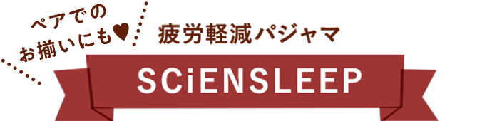 疲労軽減パジャマSCIENSLEEP