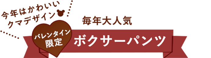 毎年大人気バレンタイン限定ボクサーパンツ