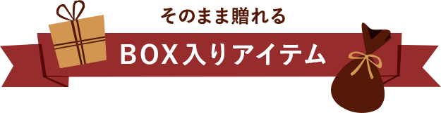 そのまま贈れるBOX入りアイテム