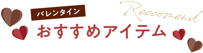 バレンタインおすすめアイテム
