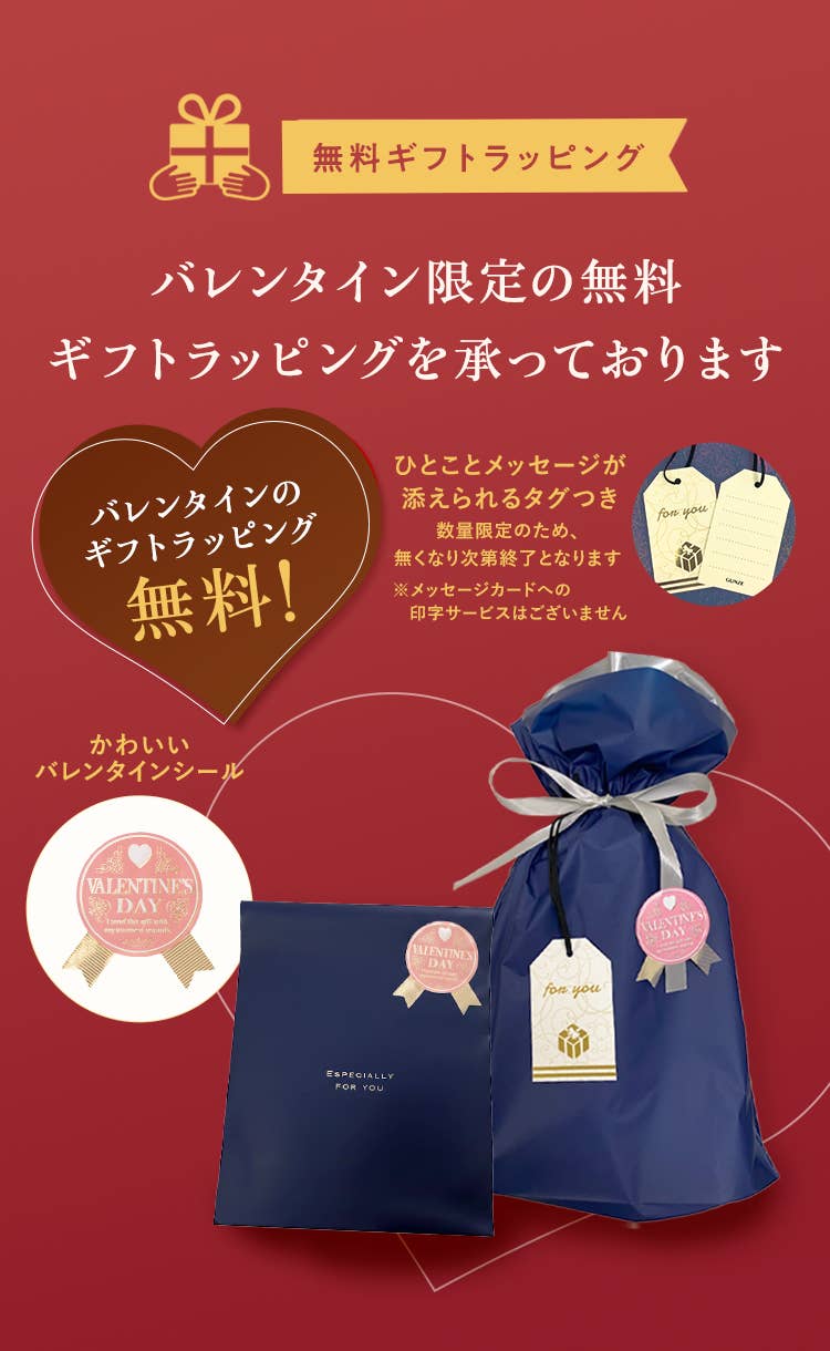 バレンタイン限定の無料ギフトラッピングを承っております
