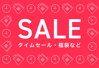 SALE タイムセール・福袋など