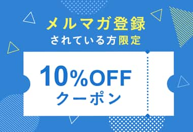 メルマガ登録されている方限定 10%OFFクーポン