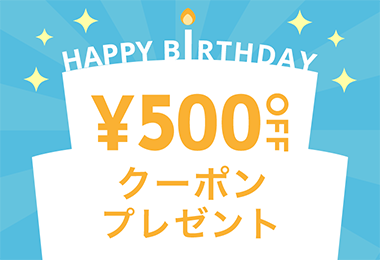 HAPPY BIRTHDAY ¥500 OFF クーポンプレゼント