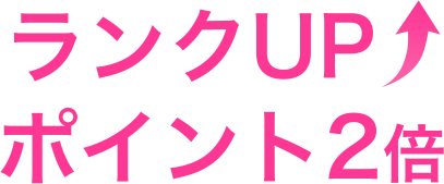 ランクUP ポイント2倍