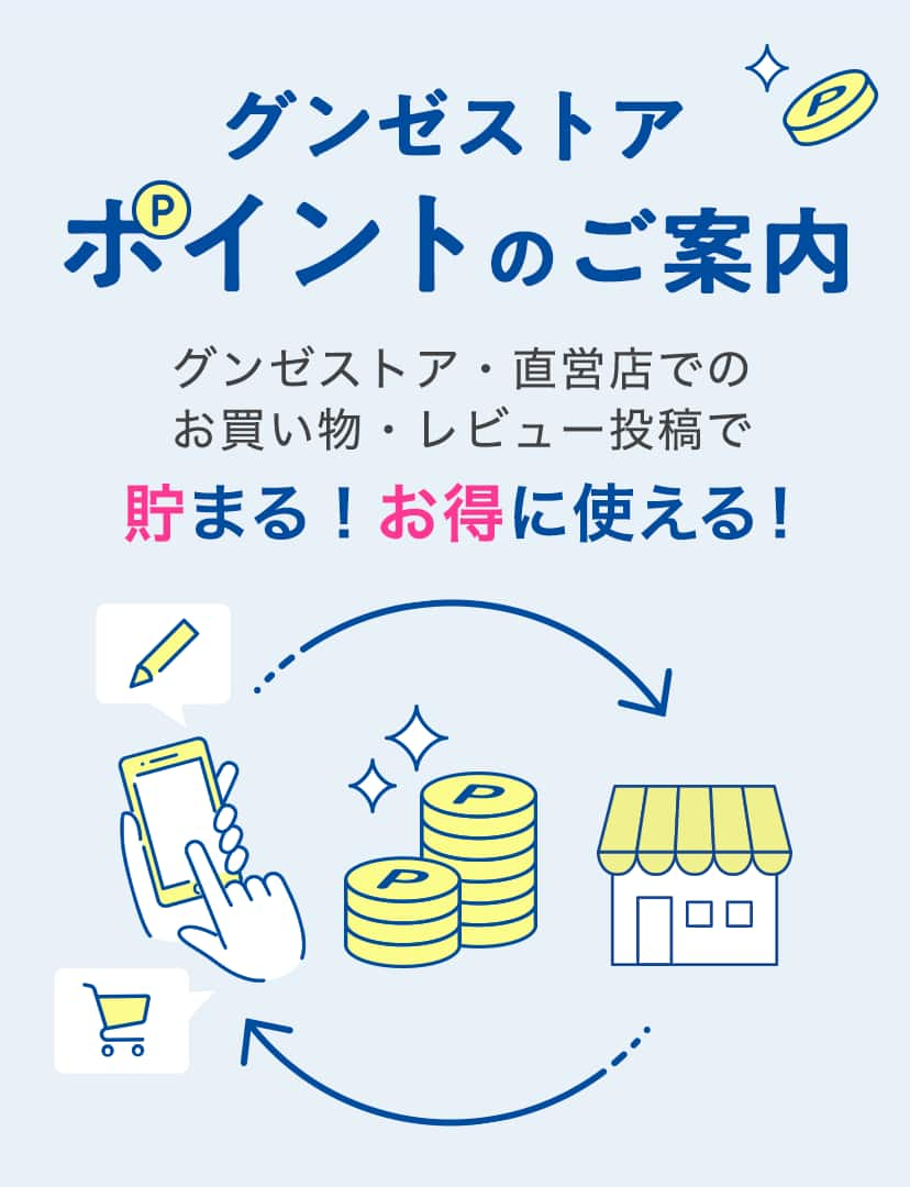 グンゼストア ポイントのご案内 お買い物・レビュー投稿で貯まる！お得に使える！