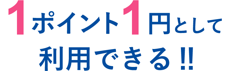 1ポイントの1円として利用できる！！