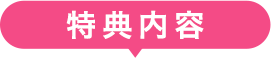 特典内容