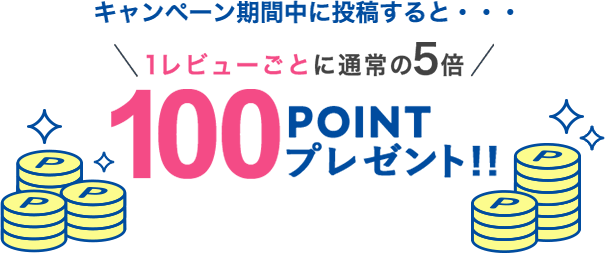 100POINTプレゼント