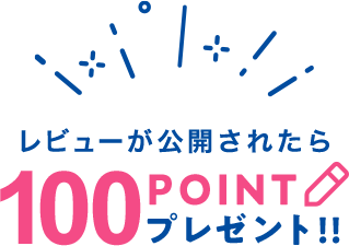 レビューが公開されたら100POINTプレゼント！！